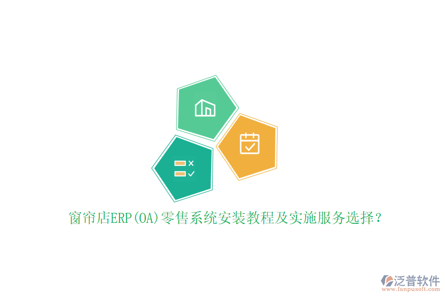 窗簾店ERP(OA)零售系統(tǒng)安裝教程及實施服務(wù)選擇？
