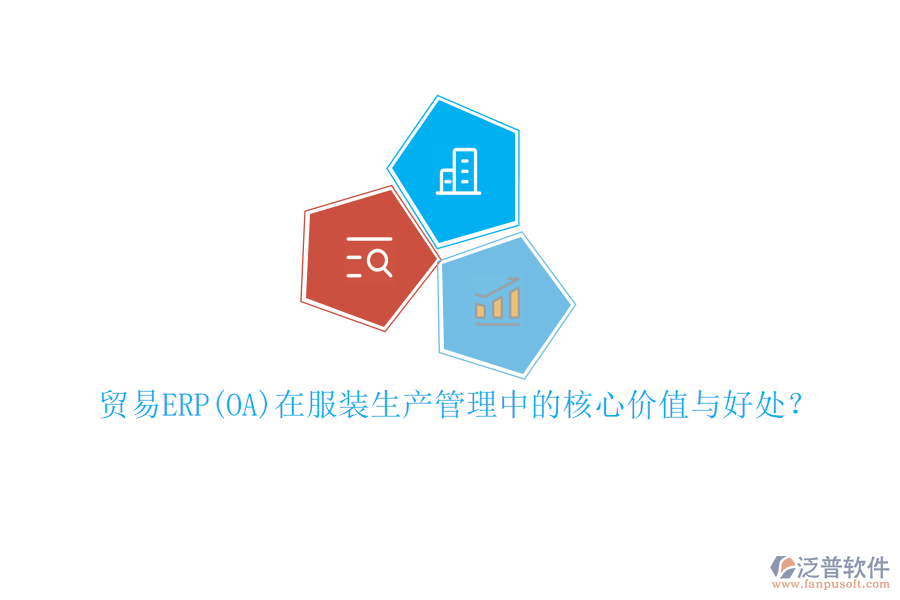 貿(mào)易ERP(OA)在服裝生產(chǎn)管理中的核心價(jià)值與好處？