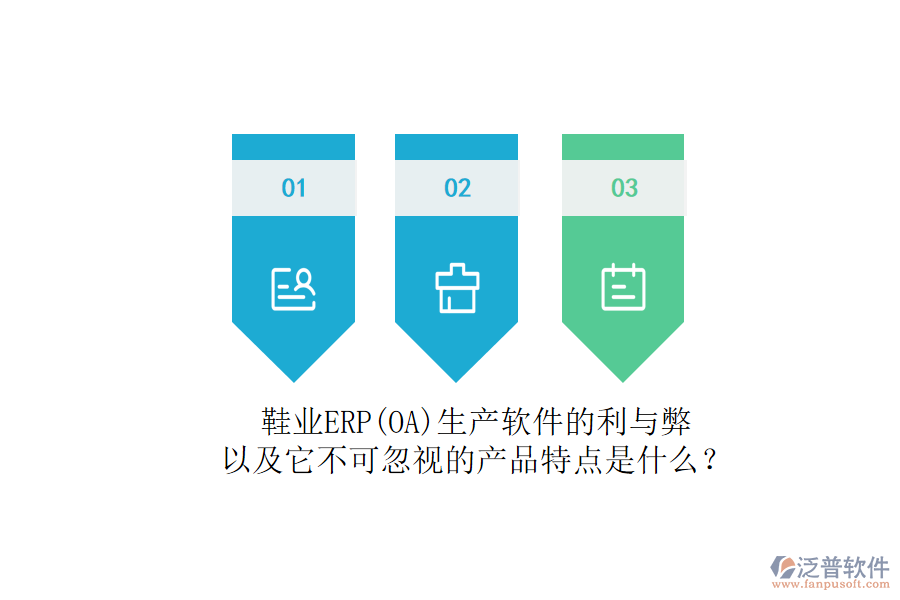 鞋業(yè)ERP(OA)生產(chǎn)軟件的利與弊，以及它不可忽視的產(chǎn)品特點(diǎn)是什么？