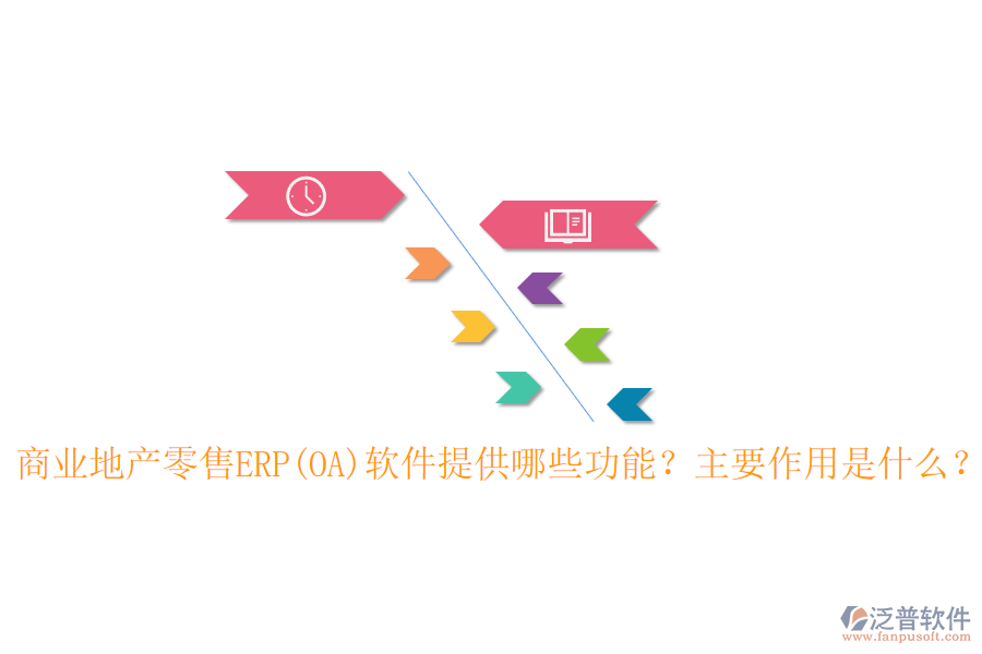 商業(yè)地產(chǎn)零售ERP(OA)軟件提供哪些功能？主要作用是什么？