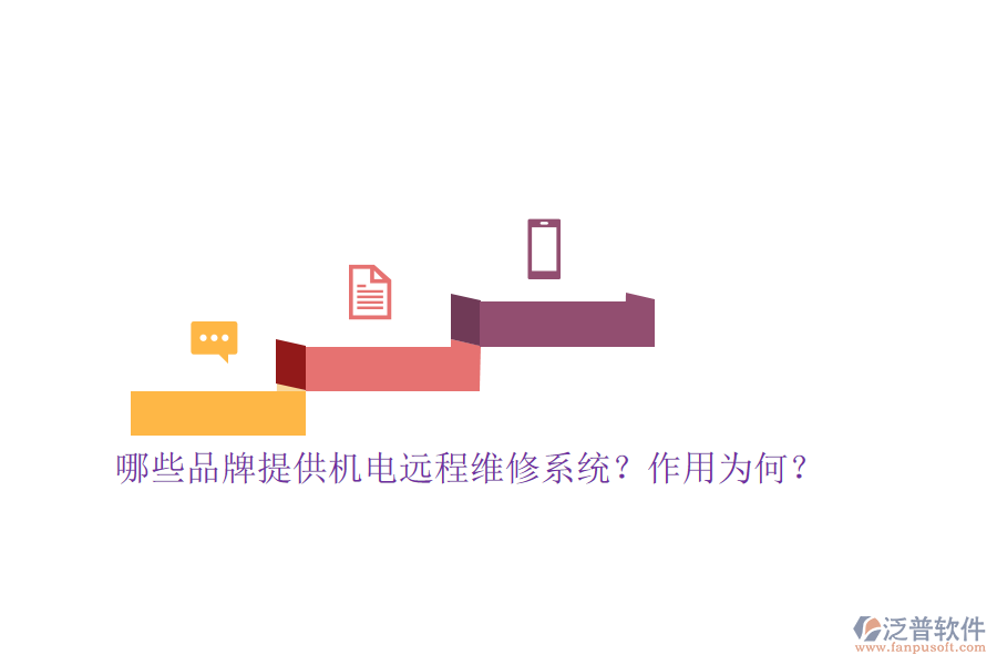 哪些品牌提供機(jī)電遠(yuǎn)程維修系統(tǒng)？作用為何？