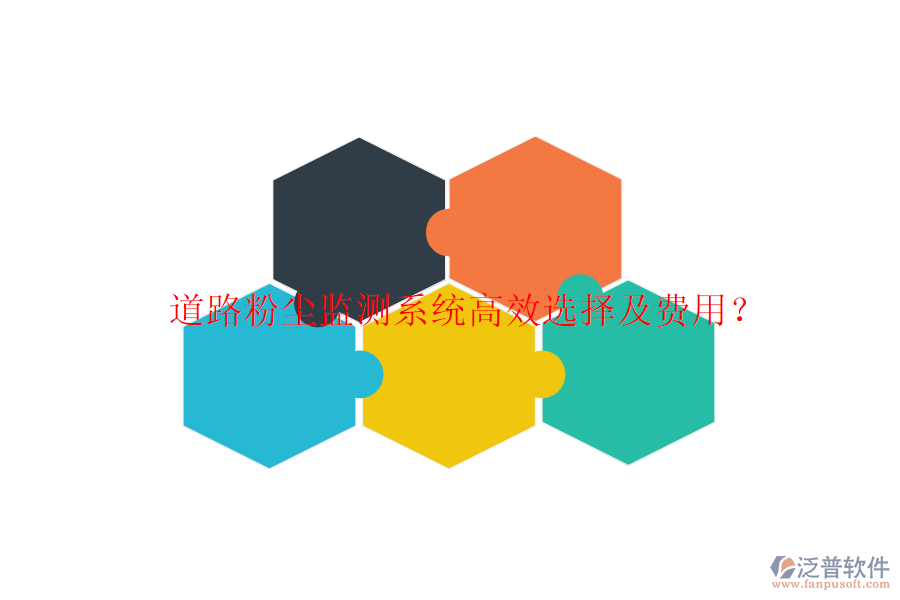 道路粉塵監(jiān)測(cè)系統(tǒng)高效選擇及費(fèi)用？