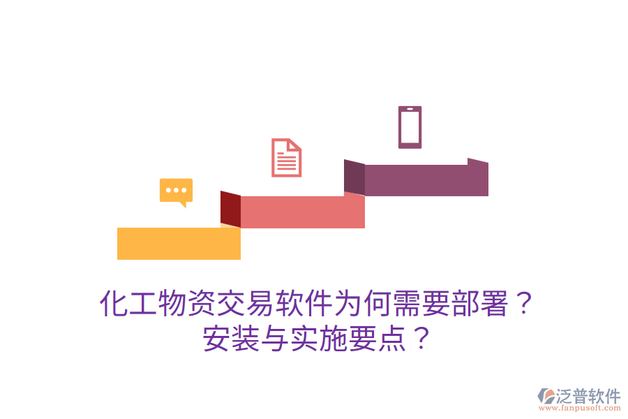  化工物資交易軟件為何需要部署？安裝與實(shí)施要點(diǎn)？