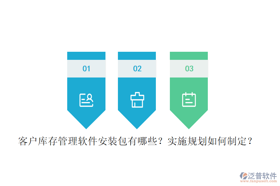 客戶庫存管理軟件安裝包有哪些？實(shí)施規(guī)劃如何制定？