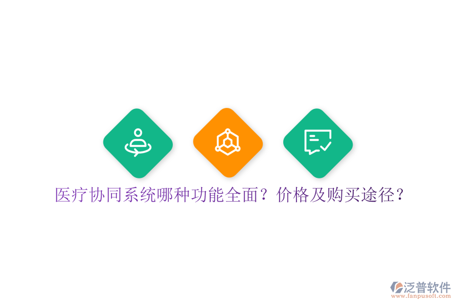 醫(yī)療協(xié)同系統(tǒng)哪種功能全面？?jī)r(jià)格及購(gòu)買(mǎi)途徑？