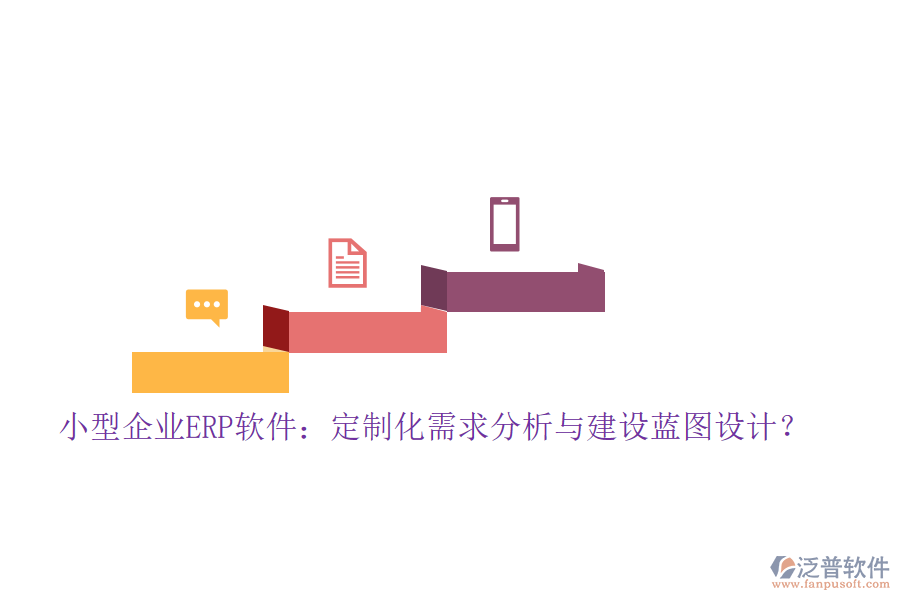 小型企業(yè)ERP軟件：定制化需求分析與建設藍圖設計？