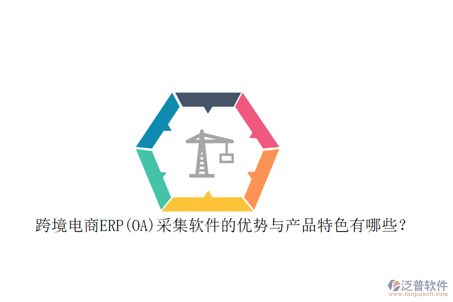 跨境電商ERP(OA)采集軟件的優(yōu)勢(shì)與產(chǎn)品特色有哪些？