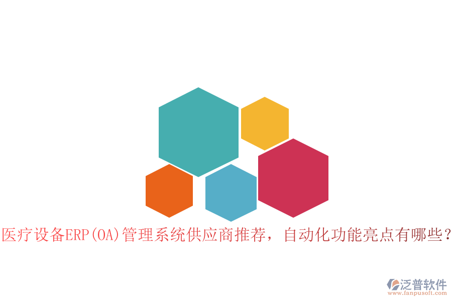 醫(yī)療設(shè)備ERP(OA)管理系統(tǒng)供應(yīng)商推薦，自動化功能亮點有哪些？