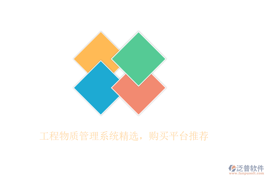 工程物質(zhì)管理系統(tǒng)精選，購買平臺推薦