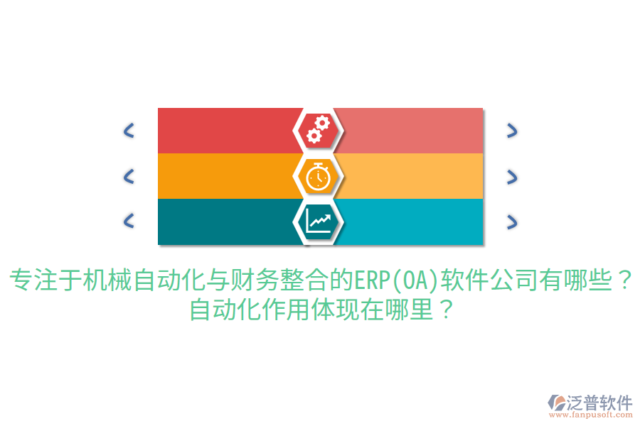  專注于機械自動化與財務(wù)整合的ERP(OA)軟件公司有哪些？自動化作用體現(xiàn)在哪里？