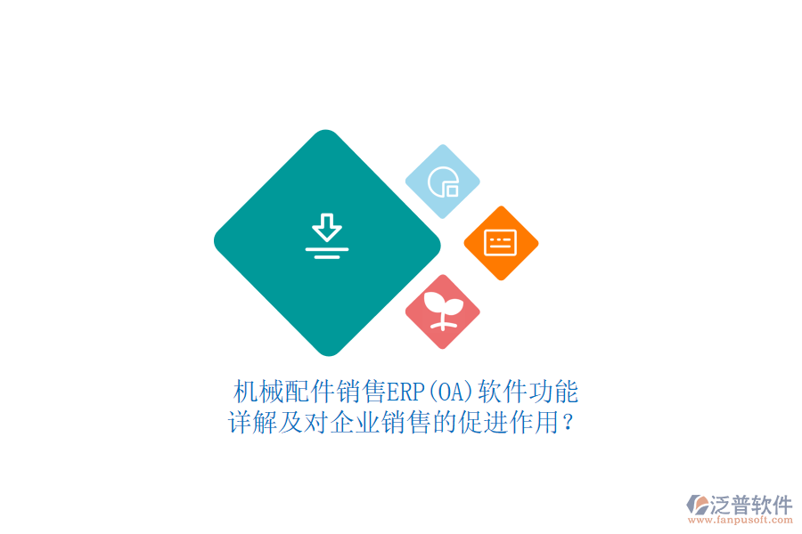 機械配件銷售ERP(OA)軟件功能詳解及對企業(yè)銷售的促進作用？