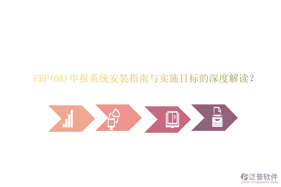 ERP(OA)申報(bào)系統(tǒng)安裝指南與實(shí)施目標(biāo)的深度解讀？