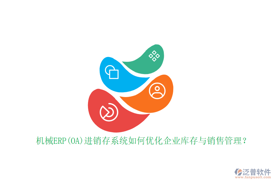 機械ERP(OA)進銷存系統(tǒng)如何優(yōu)化企業(yè)庫存與銷售管理？