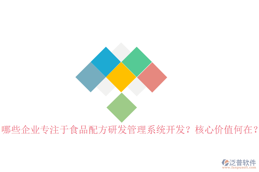 哪些企業(yè)專注于食品配方研發(fā)管理系統(tǒng)開發(fā)？核心價值何在？