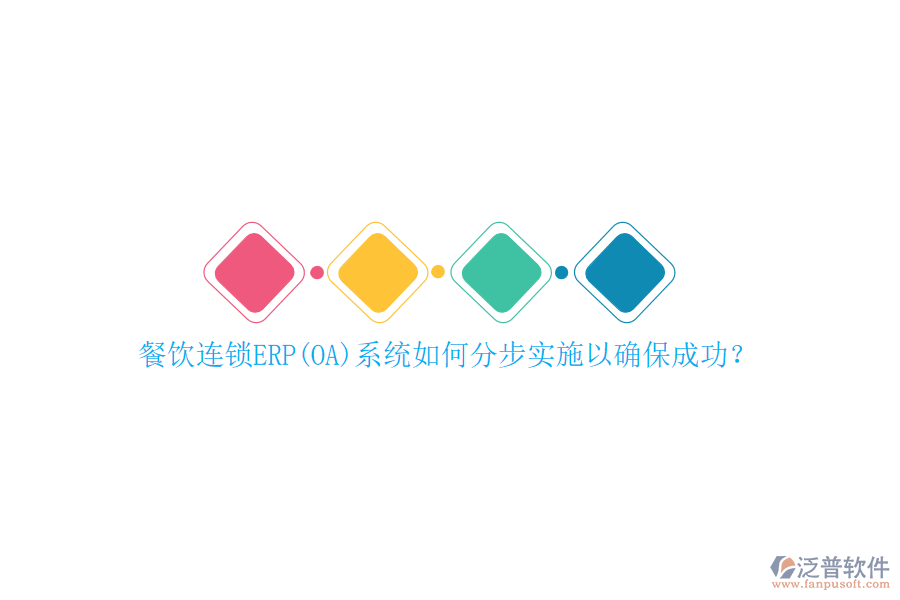 餐飲連鎖ERP(OA)系統(tǒng)如何分步實(shí)施以確保成功？