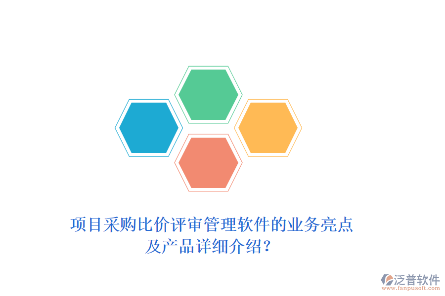 項(xiàng)目采購(gòu)比價(jià)評(píng)審管理軟件的業(yè)務(wù)亮點(diǎn)及產(chǎn)品詳細(xì)介紹？
