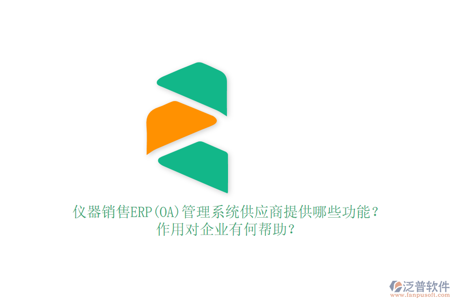 儀器銷售ERP(OA)管理系統(tǒng)供應(yīng)商提供哪些功能？作用對企業(yè)有何幫助？