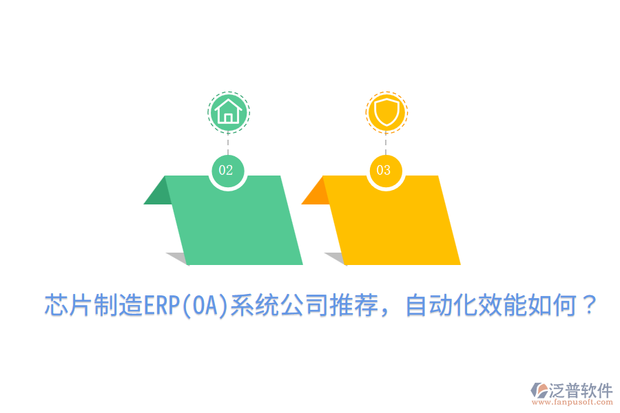  芯片制造ERP(OA)系統(tǒng)公司推薦，自動化效能如何？