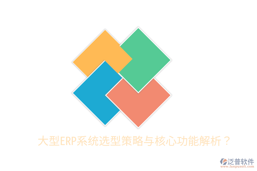  大型ERP系統(tǒng)選型策略與核心功能解析？