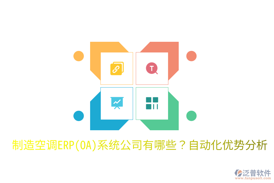  制造空調(diào)ERP(OA)系統(tǒng)公司有哪些？自動(dòng)化優(yōu)勢(shì)分析