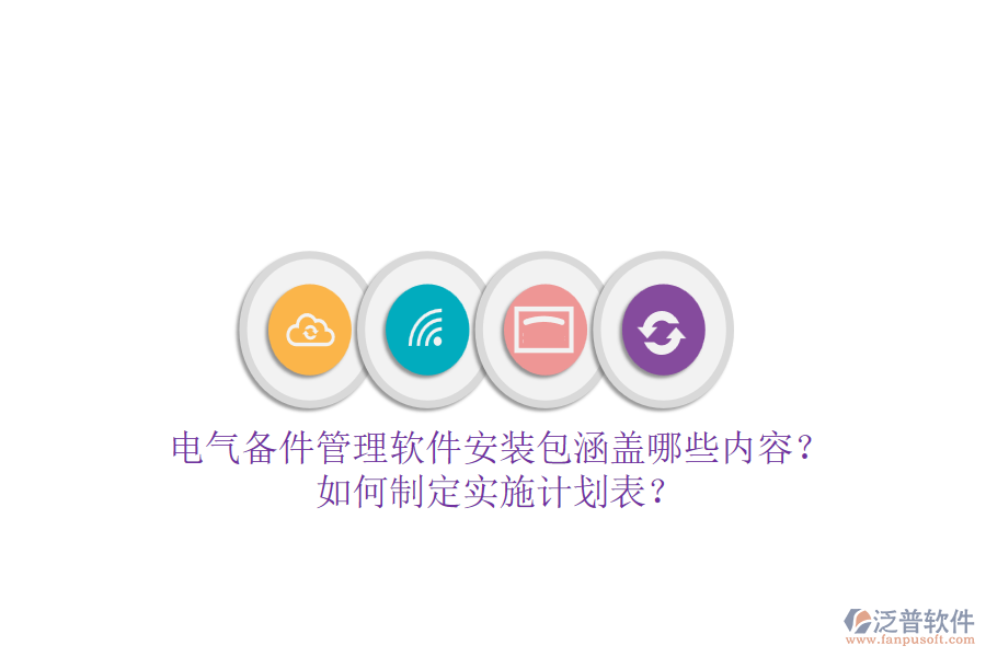 電氣備件管理軟件安裝包涵蓋哪些內容？如何制定實施計劃表？
