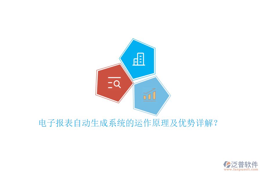 電子報(bào)表自動生成系統(tǒng)的運(yùn)作原理及優(yōu)勢詳解？