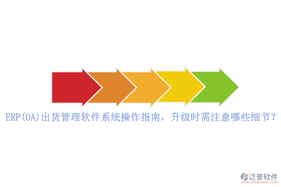 ERP(OA)出貨管理軟件系統(tǒng)操作指南，升級時需注意哪些細節(jié)？