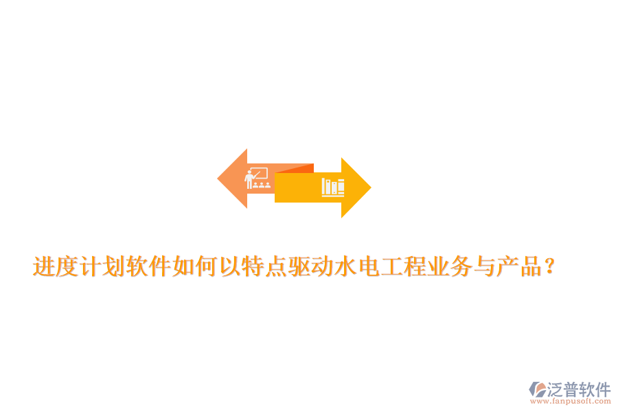 進(jìn)度計(jì)劃軟件如何以特點(diǎn)驅(qū)動(dòng)水電工程業(yè)務(wù)與產(chǎn)品？