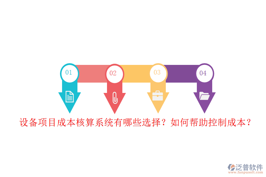 設(shè)備項(xiàng)目成本核算系統(tǒng)有哪些選擇？如何幫助控制成本？