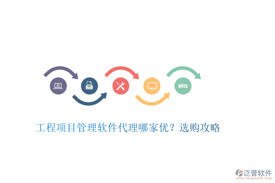 工程項(xiàng)目管理軟件代理哪家優(yōu)？選購攻略