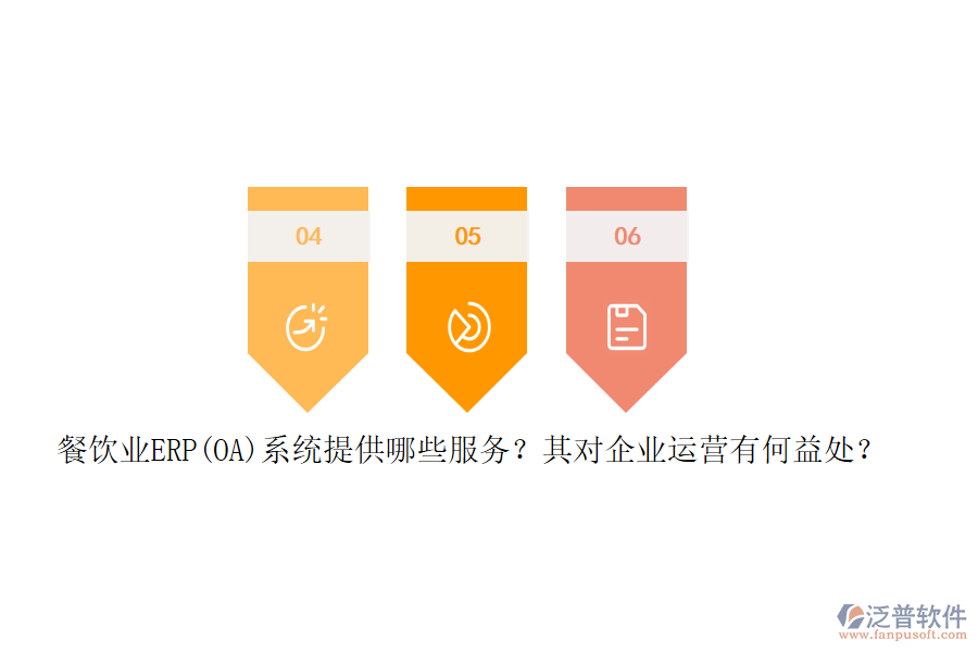 餐飲業(yè)ERP(OA)系統(tǒng)提供哪些服務(wù)？其對企業(yè)運營有何益處？