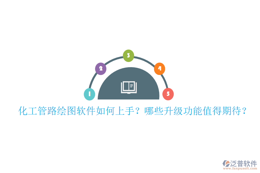 化工管路繪圖軟件如何上手？哪些升級功能值得期待？