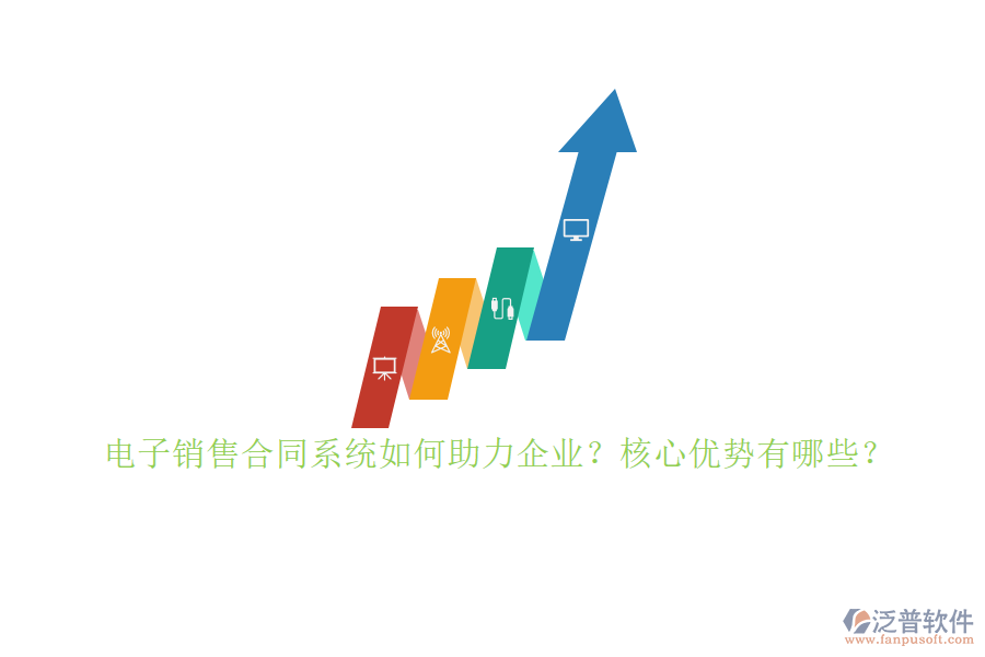 電子銷售合同系統(tǒng)如何助力企業(yè)？核心優(yōu)勢(shì)有哪些？