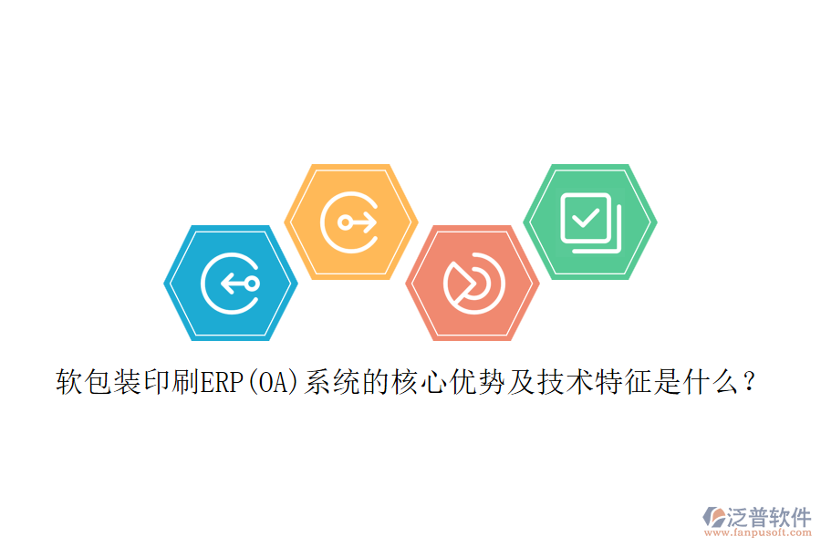 軟包裝印刷ERP(OA)系統(tǒng)的核心優(yōu)勢及技術(shù)特征是什么？