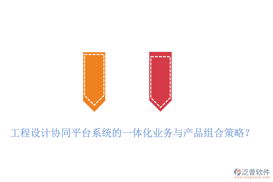 工程設(shè)計協(xié)同平臺系統(tǒng)的一體化業(yè)務(wù)與產(chǎn)品組合策略？