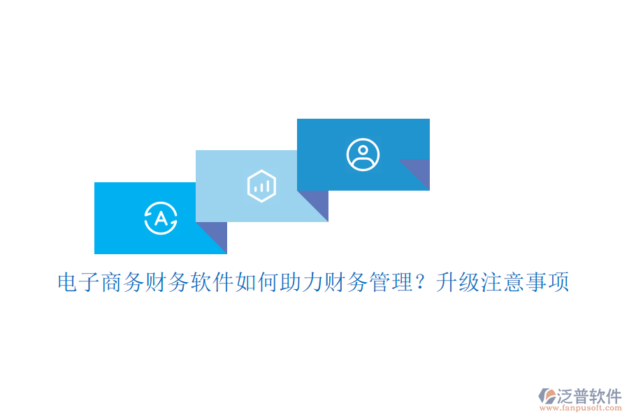電子商務(wù)財(cái)務(wù)軟件如何助力財(cái)務(wù)管理？升級(jí)注意事項(xiàng)