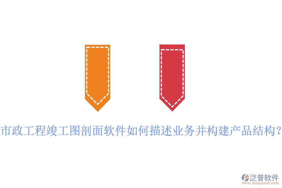市政工程竣工圖剖面軟件如何描述業(yè)務(wù)并構(gòu)建產(chǎn)品結(jié)構(gòu)？