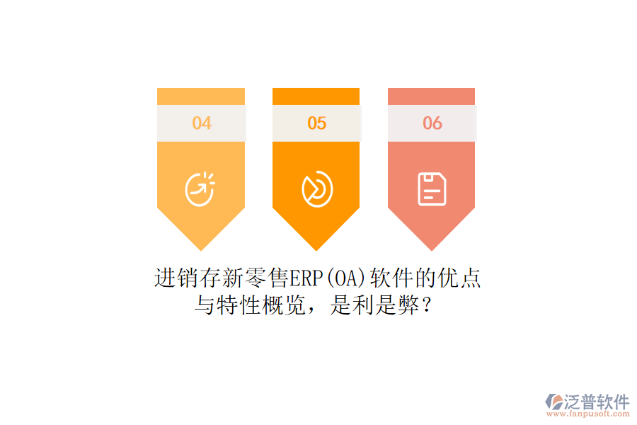 進銷存新零售ERP(OA)軟件的優(yōu)點與特性概覽，是利是弊？