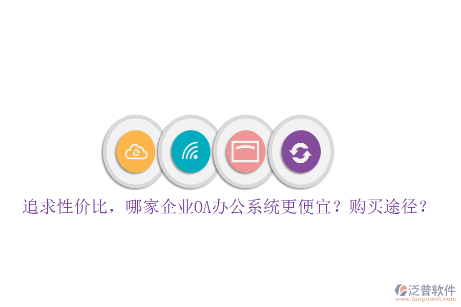 追求性價(jià)比，哪家企業(yè)<a href=http://newsbd7.com/oa/ target=_blank class=infotextkey>OA辦公系統(tǒng)</a>更便宜？購(gòu)買途徑？