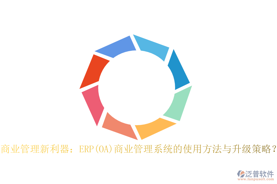 商業(yè)管理新利器：ERP(OA)商業(yè)管理系統(tǒng)的使用方法與升級策略？