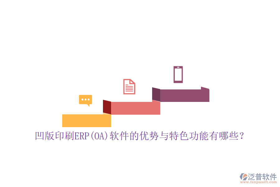 凹版印刷ERP(OA)軟件的優(yōu)勢與特色功能有哪些？