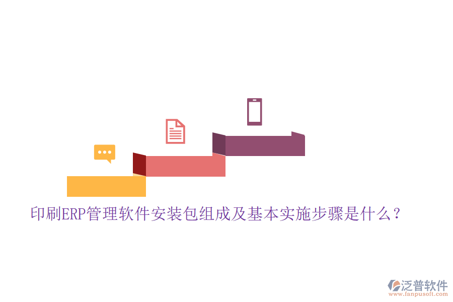 印刷ERP管理軟件安裝包組成及基本實施步驟是什么？