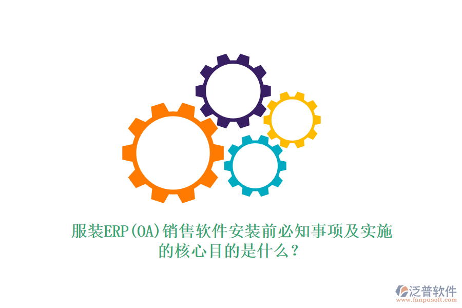 服裝ERP(OA)銷售軟件安裝前必知事項(xiàng)及實(shí)施的核心目的是什么？