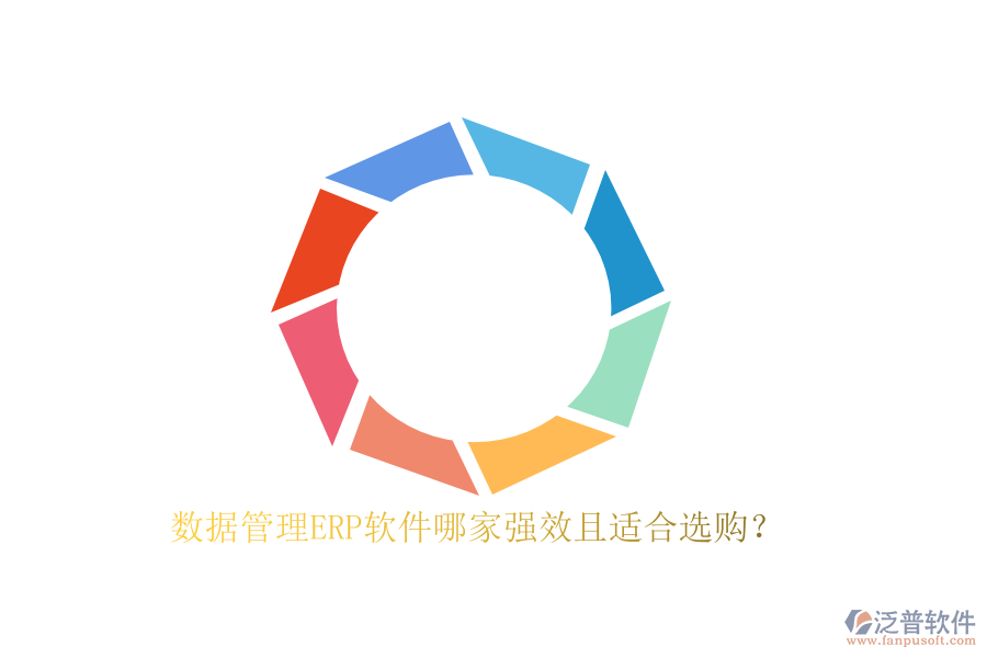 數(shù)據(jù)管理ERP軟件哪家強(qiáng)效且適合選購(gòu)？