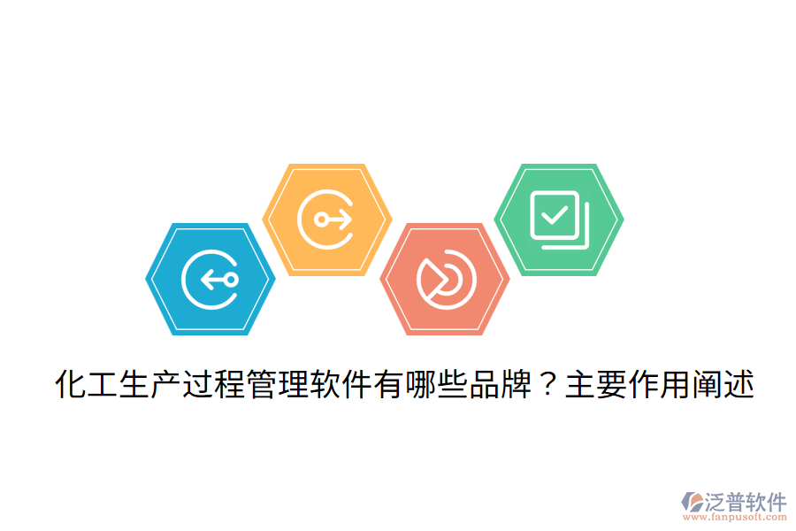  化工生產(chǎn)過程管理軟件有哪些品牌？主要作用闡述