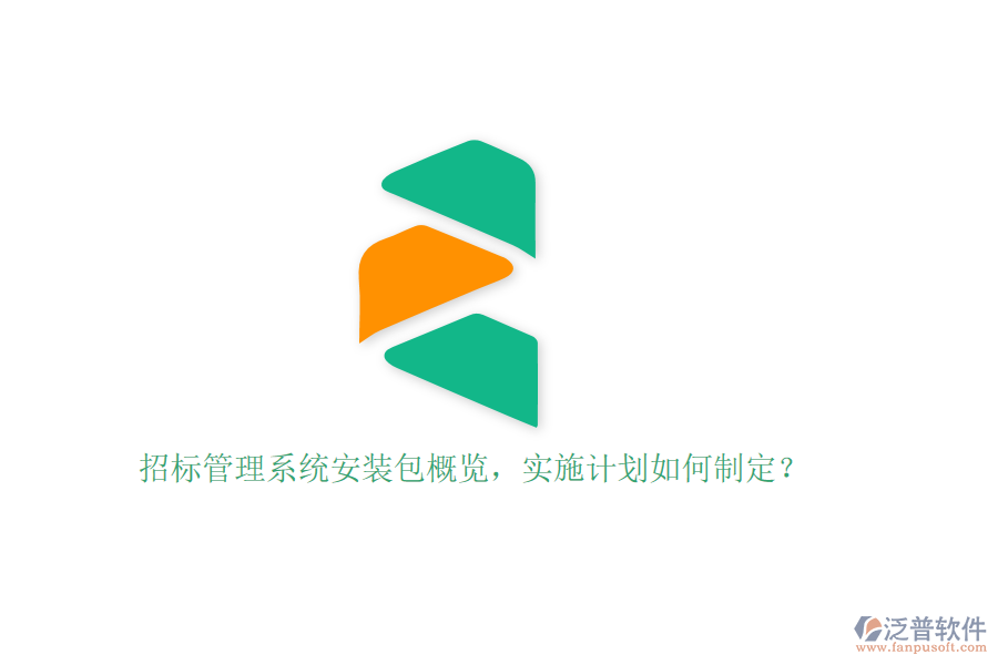 招標管理系統(tǒng)安裝包概覽，實施計劃如何制定？