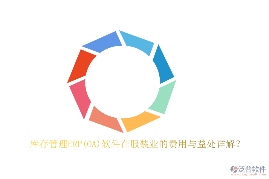 庫存管理ERP(OA)軟件在服裝業(yè)的費用與益處詳解？