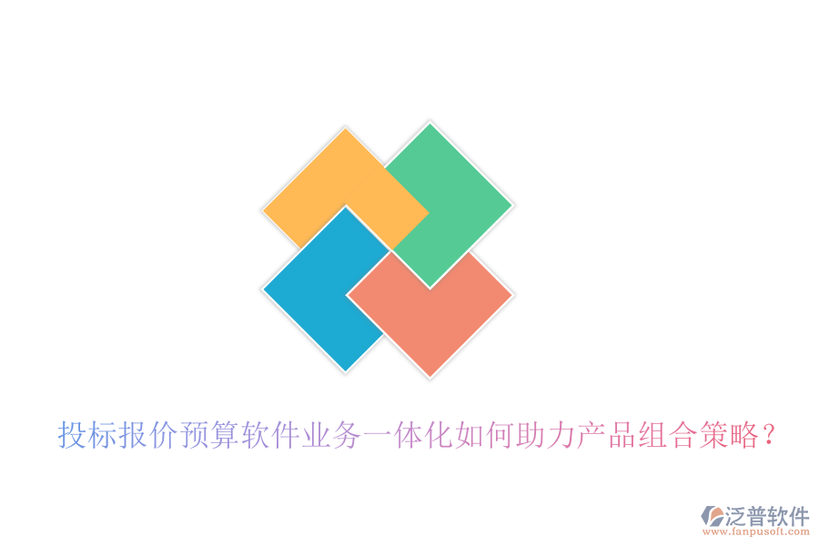 投標(biāo)報(bào)價預(yù)算軟件業(yè)務(wù)一體化如何助力產(chǎn)品組合策略？
