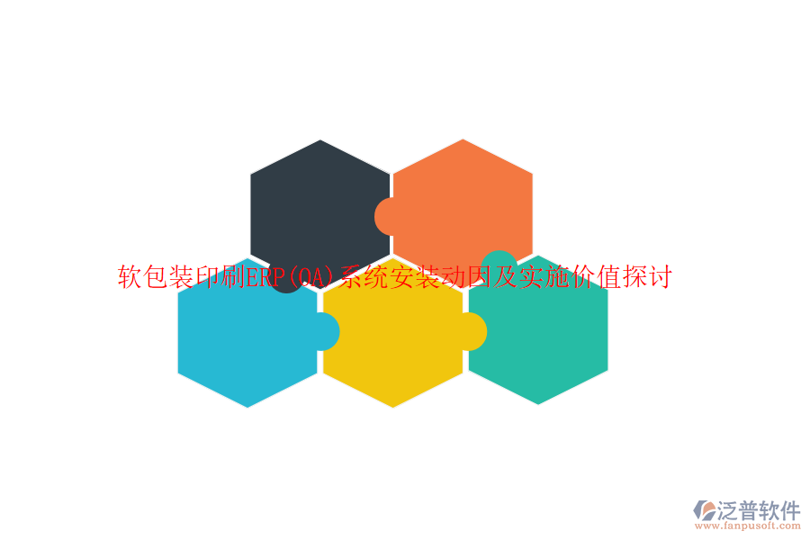 軟包裝印刷ERP(OA)系統(tǒng)安裝動(dòng)因及實(shí)施價(jià)值探討