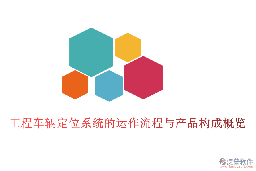 工程車(chē)輛定位系統(tǒng)的運(yùn)作流程與產(chǎn)品構(gòu)成概覽